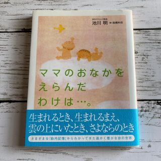 ママのおなかをえらんだわけは…。(結婚/出産/子育て)