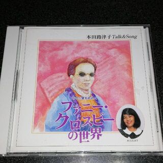 CD「本田路津子/盲目の讃美歌詩人 ファニー・クロスビーの世界」ゴスペル(宗教音楽)