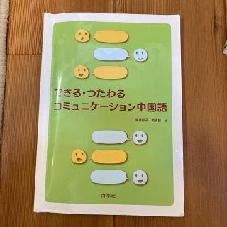 ハクセンシャ(白泉社)のできる・つたわるコミュニケ－ション中国語(語学/参考書)