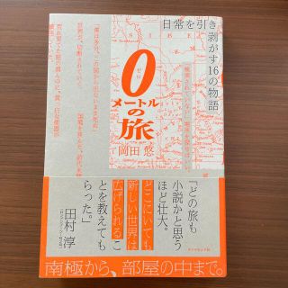 ０メートルの旅 日常を引き剥がす１６の物語(文学/小説)