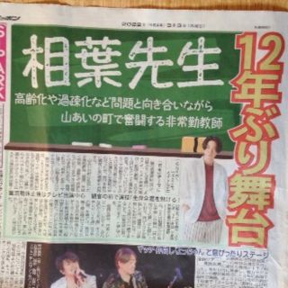 アラシ(嵐)の相葉雅紀 新聞(印刷物)