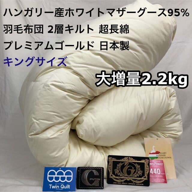 日本産】 羽毛布団 キング ハンガリー産ホワイトマザーグース