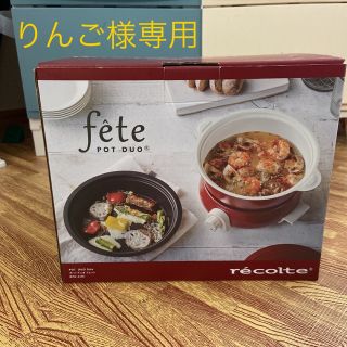 りんご様専用【未使用】fete pot duo recolte(調理機器)