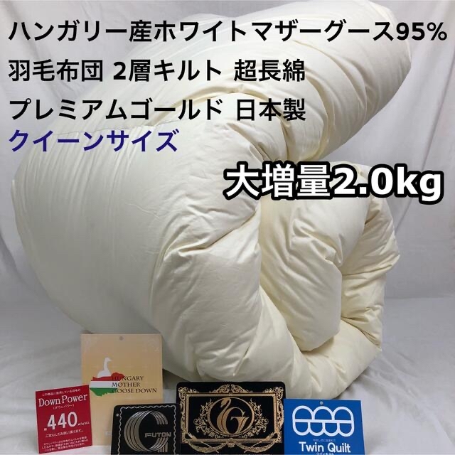 京都西川ホワイトグースダウン95％ 2層キルト高級羽毛布団