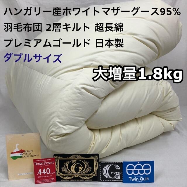おすすめネット ダブル 羽毛布団 ハンガリー産ホワイトマザーグース 大