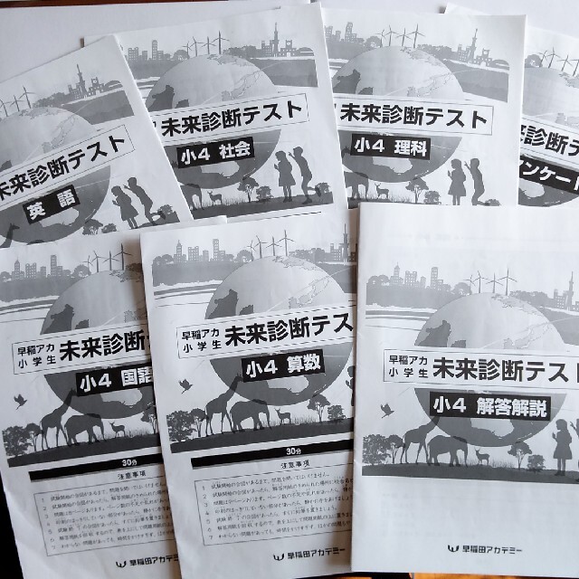 早稲田アカデミー 早稲アカ 未来診断テスト 小4 国語 算数 理科 社会 英語 エンタメ/ホビーの本(語学/参考書)の商品写真