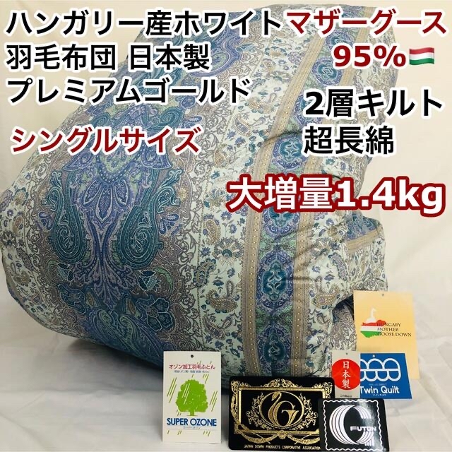 ホットセール 羽毛布団 シングル ハンガリー産ホワイトマザーグース