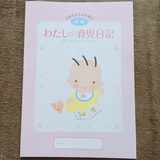 ベルメゾン(ベルメゾン)の【美品】わたしの育児日記(結婚/出産/子育て)