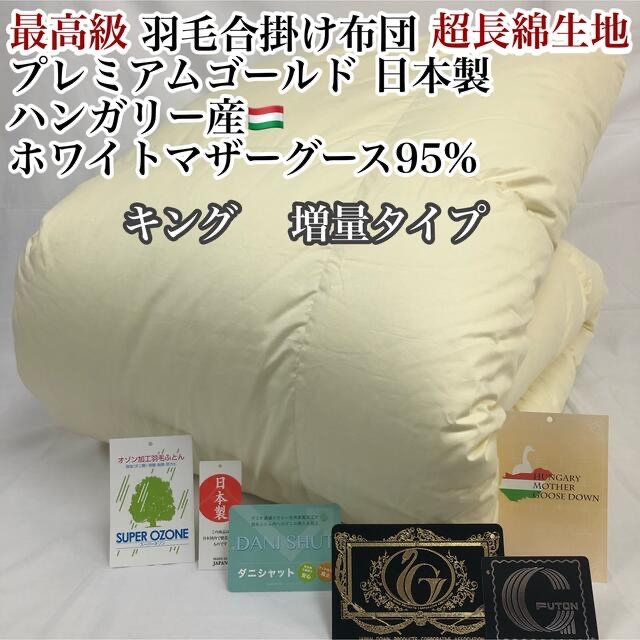 特別送料無料!】 合掛け 羽毛布団 キング ハンガリー産ホワイトマザー