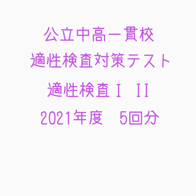 公立中高一貫校適性検査対策テスト　模試　6年　日能研　ユリウス