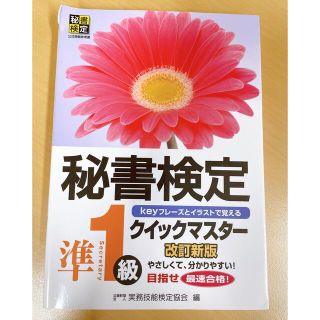 秘書検定クイックマスタ－ ｋｅｙフレ－ズとイラストで覚える 準１級 改訂新版(資格/検定)