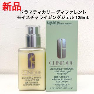 クリニーク(CLINIQUE)の【新品】ドラマティカリーディファレントモイスチャライジングジェル 125mL(保湿ジェル)