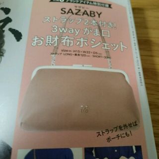 サザビー(SAZABY)のリンネル付録 サザビー お財布ポシェット(財布)