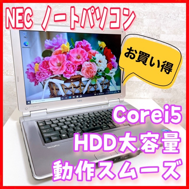 【お得】NEC ノートパソコン corei5 動作スムーズ HDD大容量