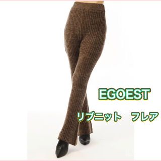 エゴイスト(EGOIST)のEGOEST エゴイスト　リブニットフレアＰＴ(カジュアルパンツ)