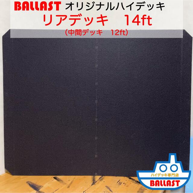 【新製品】オリジナル ハイデッキ　リアデッキ　ボート　レンタルボート　14ft