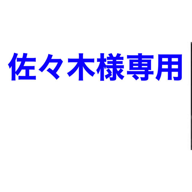佐々木様専用の通販 by ロイ's shop|ラクマ