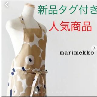 マリメッコ(marimekko)のマリメッコ　marimekko エプロン　オフホワイトベージュ　新品タグ付き(収納/キッチン雑貨)