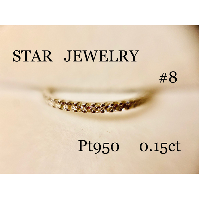 STAR  JEWERLY  0.15ct  プラチナハーフエタニティリング