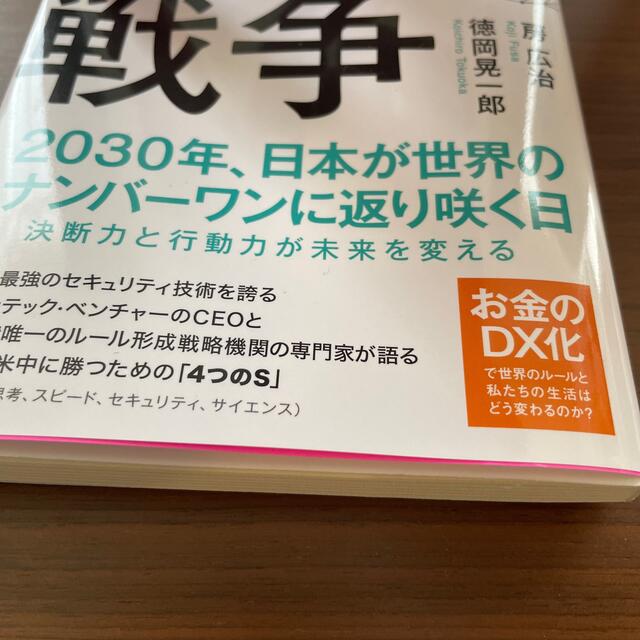 デジタルマネー戦争 エンタメ/ホビーの本(その他)の商品写真