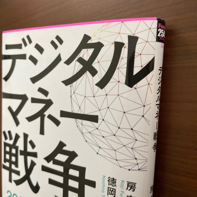 デジタルマネー戦争 エンタメ/ホビーの本(その他)の商品写真