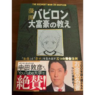 漫画バビロン大富豪の教え Ｔｈｅ　Ｒｉｃｈｅｓｔ　Ｍａｎ　Ｉｎ　Ｂａｂｙｒｏ(ビジネス/経済)