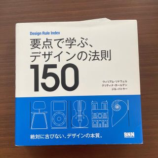 要点で学ぶ、デザインの法則１５０ Ｄｅｓｉｇｎ　Ｒｕｌｅ　Ｉｎｄｅｘ(アート/エンタメ)