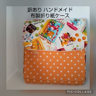 【訳あり】布製 折り紙ケース ハンドメイド はいから オレンジ(その他)