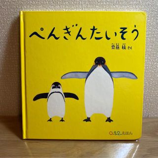 ぺんぎんたいそう　絵本　赤ちゃん絵本(絵本/児童書)