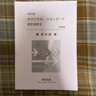 「オリジナル・スタンダード数学演習３受験編解答編 四訂版」(語学/参考書)