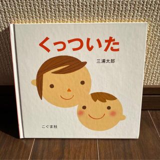 くっついた　絵本　あかちゃん(絵本/児童書)