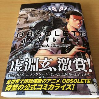 OBSOLETE ハナブサレポート 曽野由大 / 虚淵玄 / EXO-PEDDL(青年漫画)