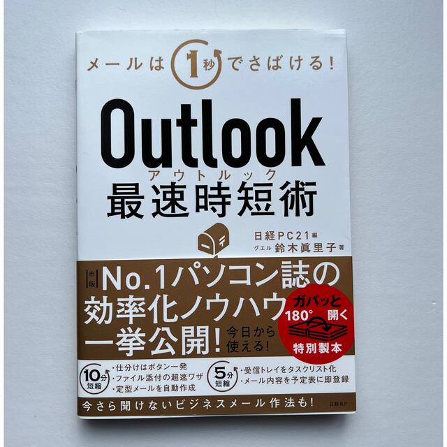 Ｏｕｔｌｏｏｋ最速時短術 エンタメ/ホビーの本(ビジネス/経済)の商品写真