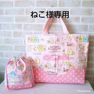 ねこ様専用☆すみっコぐらしのレッスンバッグと巾着(バッグ/レッスンバッグ)