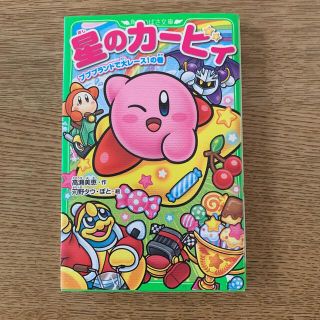 カドカワショテン(角川書店)の【専用】星のカ－ビィ プププランドで大レ－ス！の巻(絵本/児童書)