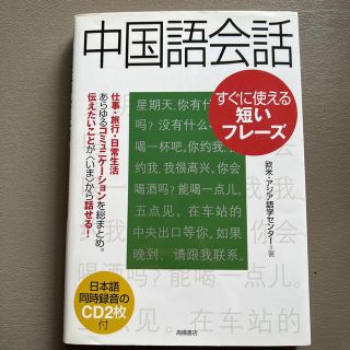 【初級中国語学習】中国語会話 すぐに使える短いフレ－ズ(語学/参考書)