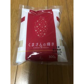 米　精米　単一原料米 熊本県産　くまさんの輝き　300g  (米/穀物)