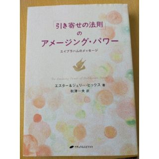 「引き寄せの法則」のアメ－ジング・パワ－ エイブラハムのメッセ－ジ(その他)