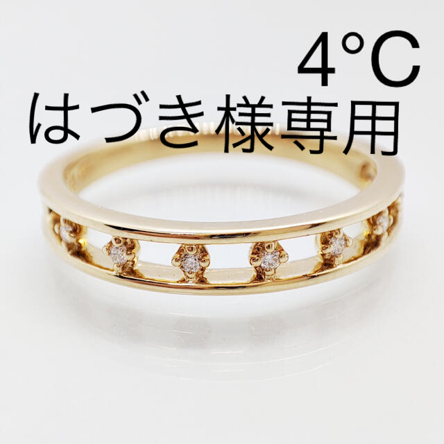 ※お値下げ不可　4°C ヨンドシー　ダイヤリング K18 ジュウル（神楽坂宝石）