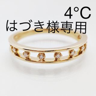 ヨンドシー(4℃)の※お値下げ不可　4°C ヨンドシー　ダイヤリング K18 ジュウル（神楽坂宝石）(リング(指輪))