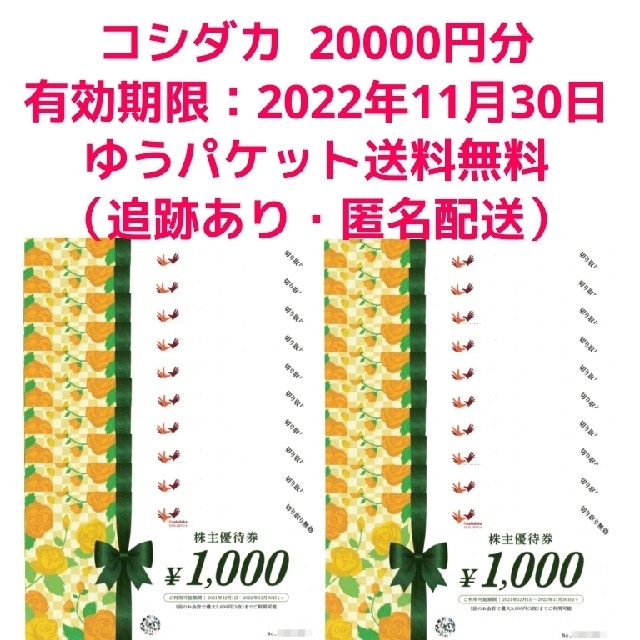 コシダカ 株主優待 20000円分 まねきねこ ワンカラ まねきの湯 株主