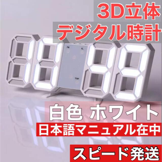 3D LED 立体 壁掛け 置き 両用 デジタル 時計 ホワイト 日本語 説明書