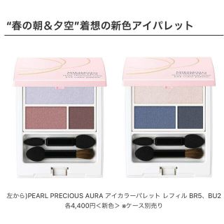 ミキモトコスメティックス(MIKIMOTO COSMETICS)のPEARL PRECIOUS AURA アイカラーパレットBR5/BU2 新色(アイシャドウ)