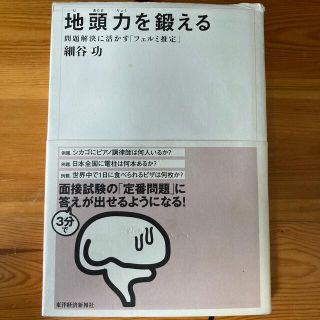 地頭力を鍛える 問題解決に活かす「フェルミ推定」(ビジネス/経済)