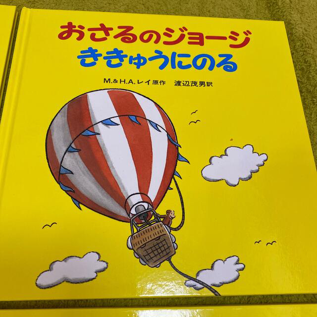 岩波書店(イワナミショテン)のおさるのジョージ　4冊セット　絵本　まいごになる　ききゅうにのる　スキーをする他 エンタメ/ホビーの本(絵本/児童書)の商品写真