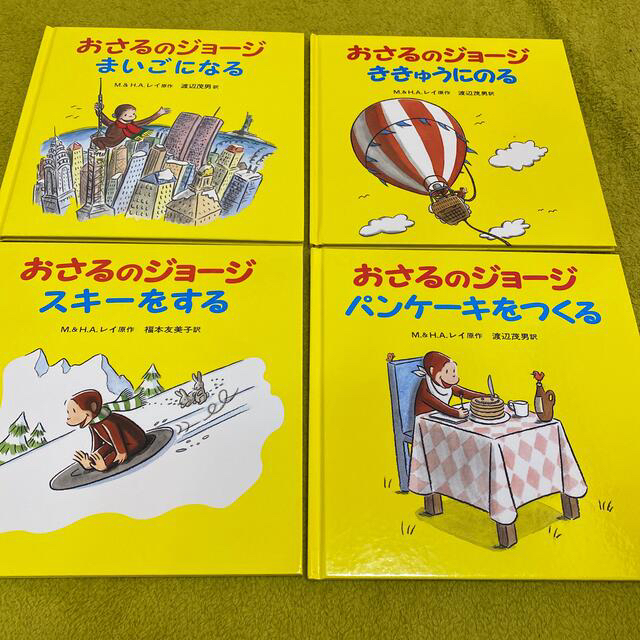 岩波書店(イワナミショテン)のおさるのジョージ　4冊セット　絵本　まいごになる　ききゅうにのる　スキーをする他 エンタメ/ホビーの本(絵本/児童書)の商品写真