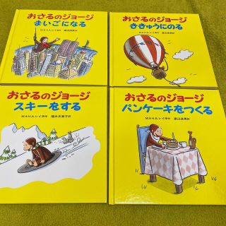 イワナミショテン(岩波書店)のおさるのジョージ　4冊セット　絵本　まいごになる　ききゅうにのる　スキーをする他(絵本/児童書)