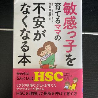 敏感っ子を育てるママの不安がなくなる本(結婚/出産/子育て)