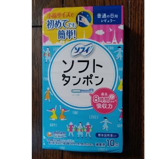 ソフトタンポン　ソフィ　ユニチャーム　10個入り(その他)