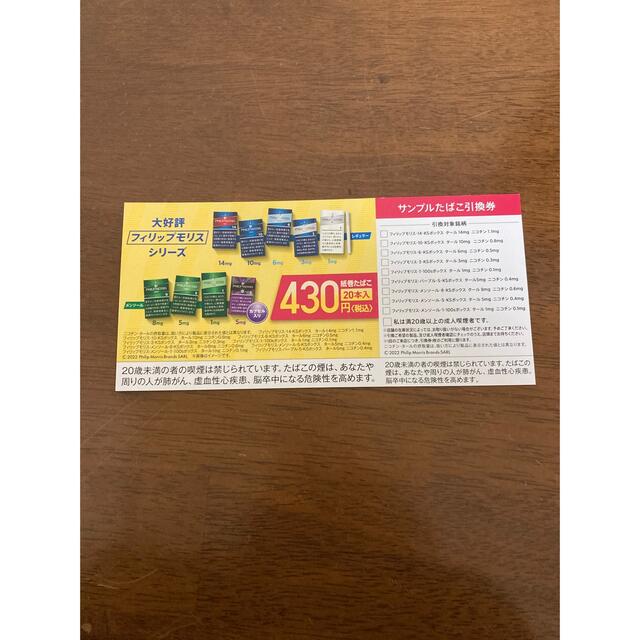 Philip Morris - 【即購入OK】たばこ フィリップモリス 引換券の Philip Morris - 【即購入OK】たばこ フィリップモリス 引換券の